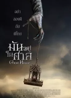 ดูหนังออนไลน์ฟรี มันอยู่ในศาล Ghost House 2017