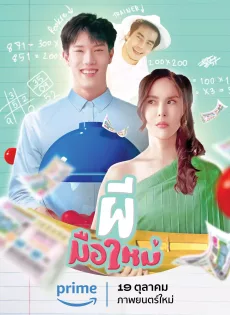 ดูหนังออนไลน์ฟรี ผีมือใหม่ Ghost Rookie (2023)