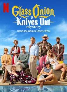 ดูหนังออนไลน์ฟรี ฆาตกรรมหรรษา ใครฆ่าเพื่อน Glass Onion A Knives Out Mystery (2022)