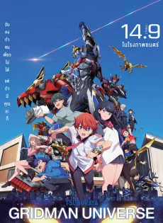 ดูหนังออนไลน์ฟรี กริดแมนยูนิเวิร์ส Gridman Universe (2023)