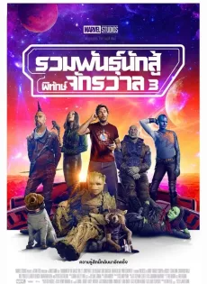 ดูหนังออนไลน์ฟรี รวมพันธุ์นักสู้พิทักษ์จักรวาล 3 (2023) Guardians of the Galaxy Vol. 3