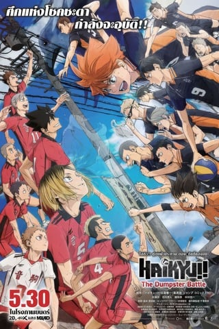 ดูหนังออนไลน์ฟรี ไฮคิว!! คู่ตบฟ้าประทาน ตอน ศึกที่กองขยะ (2024) Haikyuu!! The Dumpster Battle