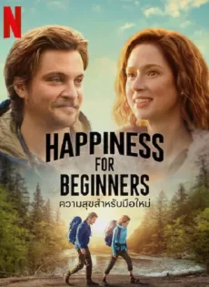 ดูหนังออนไลน์ฟรี ความสุขสำหรับมือใหม่ Happiness for Beginners (2023)