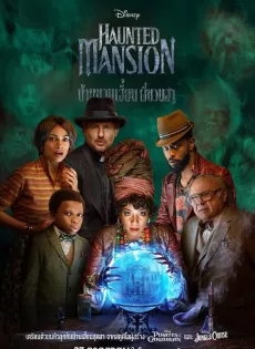 ดูหนังออนไลน์ฟรี บ้านชวนเฮี้ยนผีชวนฮา Haunted Mansion (2023)