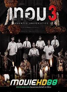 ดูหนังออนไลน์ฟรี เทอม 3 Haunted Universities 3 (2024)