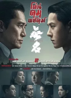 ดูหนังออนไลน์ฟรี โค่นคมพยัคฆ์ Hidden Blade (2023)