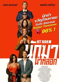 ดูหนังออนไลน์ฟรี นักฆ่าไม่รับจ้าง Hit Man (2023)