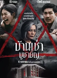 ดูหนังออนไลน์ฟรี บ้านเช่า บูชายัญ Home for Rent (2023)
