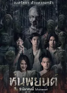 ดูหนังออนไลน์ฟรี หุ่นพยนต์ Hoon Payon (2023)