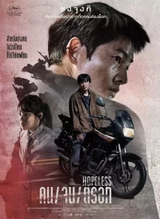 ดูหนังออนไลน์ฟรี คน จน ตรอก Hopeless (2023)