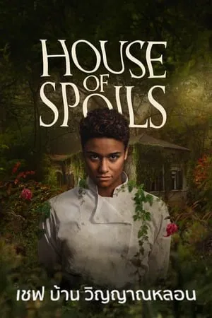 ดูหนังออนไลน์ฟรี เชฟ บ้าน วิญญาณหลอน House of Spoils (2024)