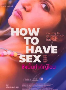 ดูหนังออนไลน์ฟรี ซิงนั้นสำคัญไฉน How to Have Sex (2023)
