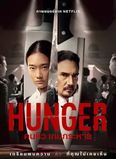 ดูหนังออนไลน์ฟรี คนหิว เกมกระหาย Hunger (2023)