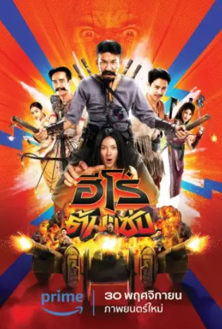 ดูหนังออนไลน์ฟรี ฮีโร่ต้มแซ่บ 3 Idiot Heroes (2023)
