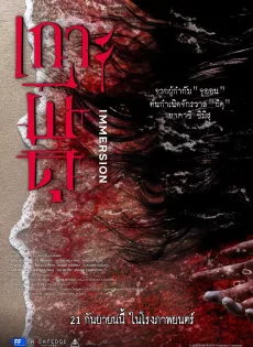 ดูหนังออนไลน์ฟรี เกาะผีดุ Immersion (2023)