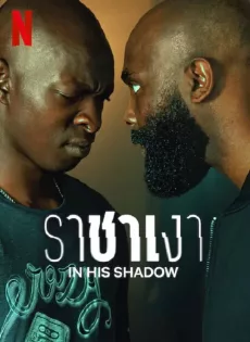 ดูหนังออนไลน์ฟรี ราชาเงา In His Shadow (2023)