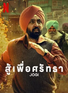 ดูหนังออนไลน์ฟรี สู้เพื่อศรัทธา Jogi (2022)