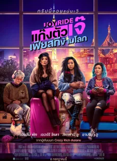 ดูหนังออนไลน์ฟรี แก๊งตัวเจ๊ เฟียสกีข้ามโลก Joy Ride (2023)