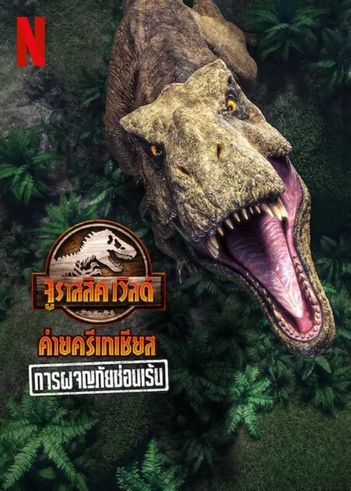 ดูหนังออนไลน์ฟรี การผจญภัยซ่อนเร้น urassic World Camp Cretaceous (2022)