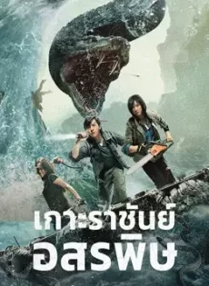 ดูหนังออนไลน์ฟรี เกาะราชันย์อสรพิษ King Serpent Island (2021)