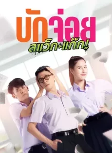 ดูหนังออนไลน์ฟรี บักจ่อย สแว็กแก๊ก LA LA BOY (2023)