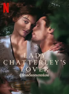 ดูหนังออนไลน์ฟรี ชู้รักเลดี้แชตเตอร์เลย์ Lady Chatterley’s Lover (2022)