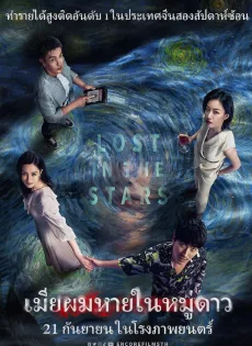 ดูหนังออนไลน์ฟรี เมียผมหายในหมู่ดาว Lost in the Stars (2023)