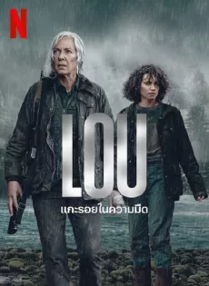 ดูหนังออนไลน์ฟรี แกะรอยในความมืด Lou (2022)