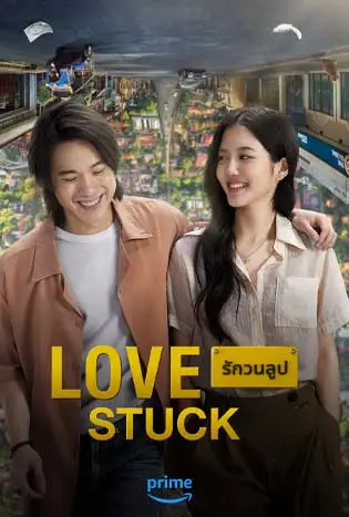 ดูหนังออนไลน์ฟรี รักวนลูป Love Stuck (2024)