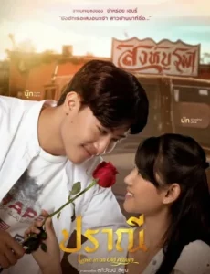 ดูหนังออนไลน์ฟรี ปราณี Love in an Old Album (2023)