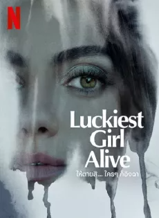 ดูหนังออนไลน์ฟรี ให้ตายสิ… ใครๆ ก็อิจฉา (2022) Luckiest Girl Alive