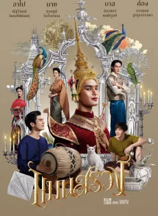 ดูหนังออนไลน์ฟรี แมนสรวง ManSuang (2023)