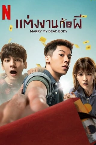 ดูหนังออนไลน์ฟรี แต่งงานกับผี (2023) Marry My Dead Body