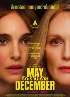 ดูหนังออนไลน์ฟรี รัก ร่าน ร้าย May December (2023)