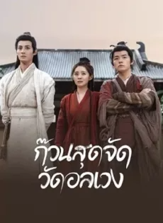 ดูหนังออนไลน์ฟรี ก๊วนสุดจัด วัดอลเวง (2022) Messy Temple