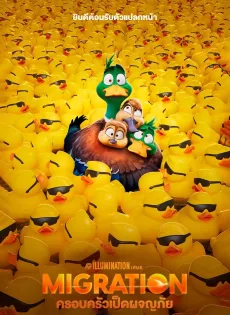 ดูหนังออนไลน์ฟรี ครอบครัวเป็ดผจญภัย Migration (2023)