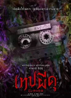 ดูหนังออนไลน์ฟรี เทปผีดุ Minna no Uta (Sana) (2023)