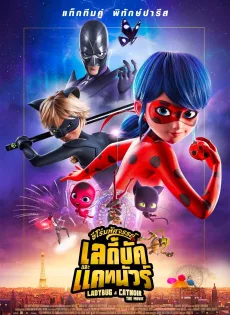 ดูหนังออนไลน์ฟรี ฮีโร่มหัศจรรย์ เลดี้บัก และ แคทนัวร์ Miraculous Ladybug & Cat Noir The Movie (2023)