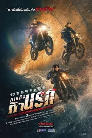 ดูหนังออนไลน์ฟรี ภารกิจท้านรก Moscow Mission (2023)