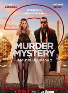 ดูหนังออนไลน์ฟรี ปริศนาฮันนีมูนอลวน 2 Murder Mystery 2 (2023)
