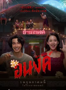 ดูหนังออนไลน์ฟรี อนงค์ My Boo (2024)