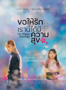 ดูหนังออนไลน์ฟรี ขอให้รักเรานี้ได้มีความสุข My Happy Marriage (2023)