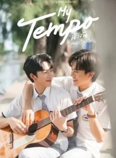 ดูหนังออนไลน์ฟรี น้องพี่ ดนตรี เพื่อน (2022) My Tempo