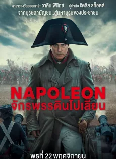 ดูหนังออนไลน์ฟรี จักรพรรดินโปเลียน Napoleon (2023)