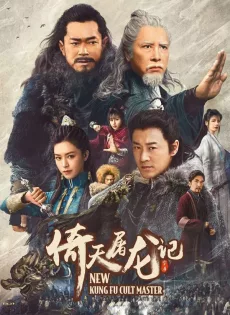 ดูหนังออนไลน์ฟรี ดาบมังกรหยก 1 New Kung Fu Cult Master 1 (2022)