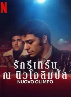 ดูหนังออนไลน์ฟรี รักรีเทิร์น ณ นิวโอลิมปัส Nuovo Olimpo (2023)