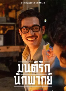 ดูหนังออนไลน์ฟรี มนต์รักนักพากย์ Once Upon A Star (2023)