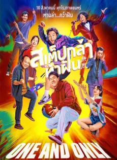 ดูหนังออนไลน์ฟรี สเต็ปกล้าท้าฝัน One and Only (2023)