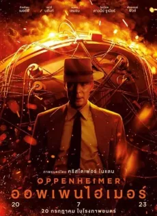 ดูหนังออนไลน์ฟรี ออพเพนไฮเมอร์ Oppenheimer (2023)