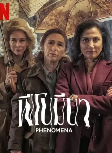 ดูหนังออนไลน์ฟรี ฟีโนมีนา Phenomena (2023)